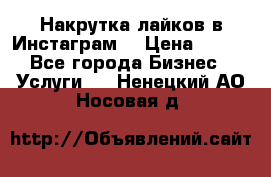 Накрутка лайков в Инстаграм! › Цена ­ 500 - Все города Бизнес » Услуги   . Ненецкий АО,Носовая д.